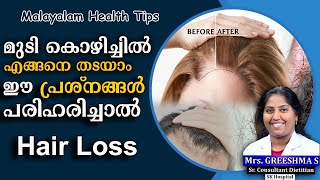 മുടി കൊഴിച്ചിൽ എങ്ങനെ തടയാം  Hair Loss  Malayalam Health Tips  SK Hospital [upl. by Annawal864]