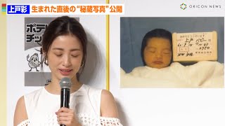 上戸彩、生まれた直後の“秘蔵写真”公開「自分の子どもに似てる」本人も驚き カルビー『ポテトチップス コンソメパンチ』リニューアル新CM発表会 [upl. by Caves]