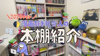 【本棚紹介】2024年☃❄社会人の本棚紹介📚 [upl. by Peltz636]