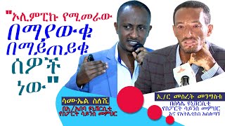 አትሌቲክሱ እየተመራ ያለው በማያውቁ በማይጠይቁ ሰዎች ነው፤ መንግስት ባስቸኳይ ጣልቃ መግባት አለበት የስፖርት ሳይንስ መምህራን እና አሰልጣኞች [upl. by Tufts423]