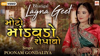 Moto Mandavdo Ropavo  Poonam Gondaliya  HD VIDEO SONG  Gujrati Lagna Geet  ભાતીગળ લગ્ન ગીત [upl. by Candace]