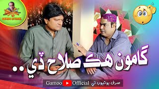 Gamoo Hik Salah De  Asif Pahore Gamoo  Sohrab Soomro  Gamoo New Comedy Funny Video [upl. by Graf]