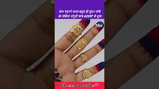 रोज़ पहनने वाला सोने के बहुत सुंदर लेडिज अंगूठी का डिज़ाइन shorts goldring goldrings gold ring [upl. by Iclek550]