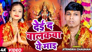 Video  देई द बालकवा ये माई  Jitendra Chauhan का सुपरहिट देवीगीत  Navratri Bhakti Song 2024 [upl. by Legge]