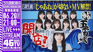 【アーカイブ】『「じゃあね」が切ない』MV解禁！「乃木坂46分TV」生配信！ [upl. by Eceerehs]