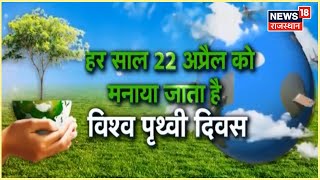 World Earth Day 2022  आज है विश्व पृथ्वी दिवस जानिए इसका इतिहास Theme और उद्देश्य  Annadata [upl. by Aneram493]