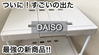 【100均】ダイソー ついに出た便利すぎる収納商品が他店より安く買える完売する前に【DAISO】 [upl. by Aifos982]