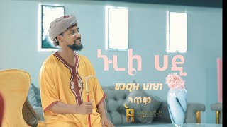 muaz habib ሙዓዝ ሀቢብ ኑረል ሀዲ በግጥም MUAZ HABIB NUREL HADI LYRIC [upl. by Akcirderf]