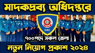 বাংলাদেশ মাদকদ্রব্য অধিদপ্তরে নতুন নিয়োগ বিজ্ঞপ্তি ২০২৪।Bangladesh DNC Job Circularjobcircular2024 [upl. by Bautram]