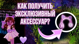 КАК ПРОЙТИ MONSTERCAT EVENT КВЕСТСЮРПРИЗ В РОЯЛ ХАЙ ЭКСКЛЮЗИВНЫЙ АКСЕССУАР В РОЯЛ ХАЙ [upl. by Anirehtac]