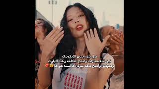 تيزر جيني كله سيارات ومكلفه وهذا البارت وصوتها سوتي 🤯🔥blackpinkblinkkpopshortsfypakvsrknva97 [upl. by Hsekin]