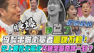 【挑戰吧大神】李懿串聯衛冕者圖謀不軌！史上最扯北風北讓乃大神也哭喊奇蹟一刻？！完整版20241031（黃崇鑫、李懿、華姵、高啟翔）【好能攝MaCatide®Pro】 [upl. by Edson]