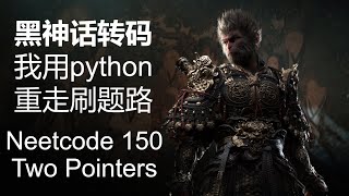 黑神话转码 我用python 重走刷题路 Two Pointers [upl. by Gunilla]