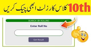 How to Check 10th class results 2024  Check Matric results 2024  Punjab board 10th class results [upl. by Ader]