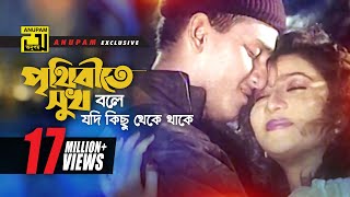 Prithibite Sukh Bole  পৃথিবীতে সুখ বলে  HD  Salman Shah amp Shabnur  Jibon Songsar  Anupam [upl. by Thgirw377]