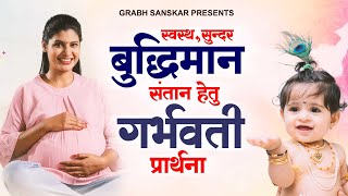 स्वस्थसुन्दर बुद्धिमान संतान हेतु गर्भवती प्रार्थना Garbh Prayer Garbh Sanskar Geet  गर्भ संगीत [upl. by Dru]