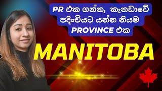 Manitoba  PR එක ගන්න කැනඩාවේ හොඳම Provinces  Canada Immigration Sinhala [upl. by Nilram506]