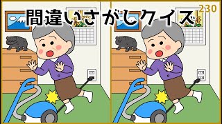 【間違い探しクイズ】高齢者向け脳トレ！3カ所の違いを探し出そう【簡単amp無料】230 [upl. by Elset842]