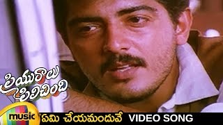 Priyuralu Pilichindi Telugu Movie  Yemi Cheyamanduve Video Song  Ajith  Aishwarya Rai  Tabu [upl. by Adna]