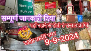 लोलार्क छठ पर्व 2024लोलार्क छठ कब हैlolark Chhath 2024 lolark kund VARANASI सन्तान प्राप्ति हेतु [upl. by Audry]