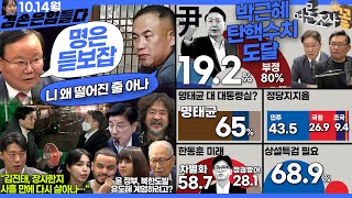 김어준의 겸손은힘들다 뉴스공장 2024년 10월 14일 월요일 박현광 김재원 한준호 황운하 정근식 박시영 이택수 이해식 정세현 동네사람들 [upl. by Attenov]