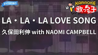 【カラオケ】LA・LA・LA LOVE SONG久保田利伸 with NAOMI CAMPBELL [upl. by Ahab276]