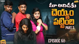 మా ఆవిడకి దెయ్యం పట్టింది  3  Family Bandi Telugu Web Series EP 68  Hara Srinivas  Chill Stories [upl. by Lejna825]