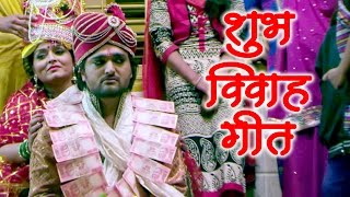 Superhit शुभ विवाह गीत  Gharwali Baharwali  Bhojpuri Wedding Songs [upl. by Rapsag279]