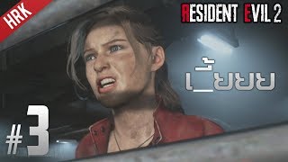 เจอของใหญ่ ไม่น่าใช่คน  RESIDENT EVIL 2  Part 3 [upl. by Ydniahs]