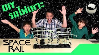 บรีแอนน่า  รีวิวของเล่น Space Rail ของเล่นในฝันของแด้ดดี้ตอนเด็ก  DIY Space Rail [upl. by Py490]