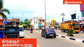 Nintavur  Akkaraipattu  Tourism​ நிந்தவூர்  அக்கரைப்பற்று srilankabatticaloasltamilvlogs [upl. by Beaner]