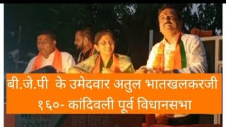 मलाड पूर्व १६० कांदिवली पूर्व विधानसभा [upl. by Nolan]