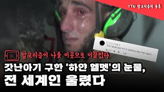 갓난아기 구한 하얀 헬멧의 눈물 전 세계인 울렸다  YTN Yes Top News [upl. by Tammi]