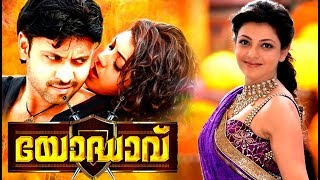 Yodhavu Full Movie Malayalam Full Movie  Telugu Dubbed Malayalam Full Movies  Kajal Agarwal [upl. by Tsenre76]