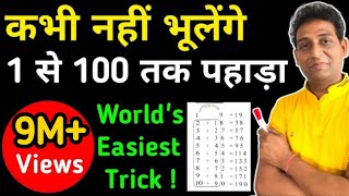 1 to 100 tables kaise yaad kare🔥 World Easiest Trick🔴 2 Min में याद होगा 😍पहाड़ा TABLE 1100 याद 💥 [upl. by Rebmak]