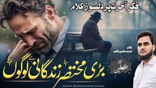 Halat E Zindagi Par Dilsauz Kalam  बड़ी मुख्तसर जिंदगानी है लोगों  By Hafiz Mursalin [upl. by Lemhar]