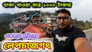 একরাত দুদিনের লেপচাজগৎ ট্যুর l lepchajagat homestay l darjeeling offbeat lepchajagat tour plan 2024 [upl. by Alrats]