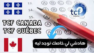 كيفاش نوجد امتحان TCF للهجرة إلى كندا 🇨🇦 ؟ [upl. by Kee]