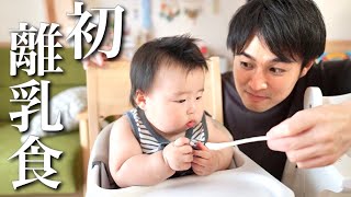 初めての離乳食に息子の反応は･･！初日〜3日間【生後5ヶ月】 [upl. by Aba]