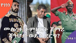 የገነነ  ‹መሰረተ ትምህርት ወታደራዊ መንግስት ትልቅ ስራ የሰራበት ነው›  ክፍል 1 S02 E05  AshamTV [upl. by Aitetel44]