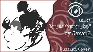 【Ajin OP】SerapH  Yoru wa Nemureru kai RUS Cover【INSOMNIA SQUAD】 [upl. by Kristy]