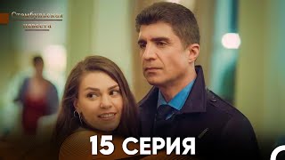 Стамбульская Невеста 15 Серия Русский Дубляж [upl. by Siocnarf]