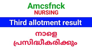 Amcsfnck Bsc Nursing 3rd allotment result നാളെ പ്രസിദ്ധീകരിക്കും അഡ്മിഷൻ August 8 മുതൽ 12 വരെ [upl. by Rickart]