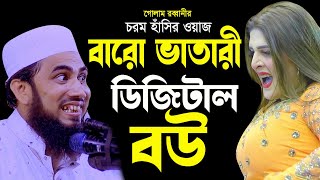 বারো ভাতারী ডিজিটাল বউ ।। গোলাম রব্বানীর নতুন ওয়াজ ২০২৪।। চরম হাঁসির ওয়াজ  golam rabbani Waz 2024 [upl. by Eveivaneg]