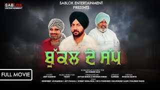 Bukkal De Sap I ਬੁੱਕਲ ਦੇ ਸੱਪ Hobby Dhaliwal I Nitu Pandher I Latest Punjabi Movie 2024 [upl. by Liauqram270]