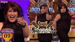 Bharti ने अर्चना बनके अपने Dance से किया जज को घायल Full Comedy  Comedy Circus Mahasangram  Ep 9 [upl. by Ahsened]