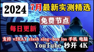 7月实测！史诗级免费节点、免费VPN免费机场翻墙订阅2024！兼容V2rayClashWinxrayIOS小火箭，高速科学上网，奢华极致享受，高速机场节点，4K 8K 流畅观看YouTube [upl. by Anitsyrhk]