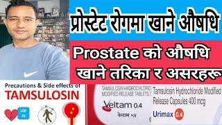 Tamsulosin tablet 04mg details in Nepali प्रोस्टेटको औषधि प्रयोग गर्ने तरिका र असरहरू जानै। [upl. by Dickie]