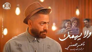 Wala Yehmek  Tamer Hosny  كليب اغنية ولا يهِمك  تامر حسني [upl. by Ahseuqram]