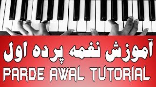 آموزش نغمه پرده اول  Parde Awal toturial [upl. by Acireed]